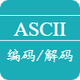 ASCII编码解码