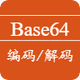 BASE64编码解码