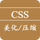 CSS美化/压缩