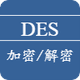 DES加密解密