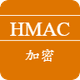 HMAC加密