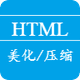 HTML美化/压缩