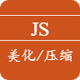 JS美化/压缩