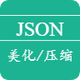 JSON格式化/压缩