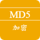 MD5加密