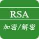 RSA加密解密