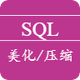 SQL美化/压缩