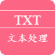 TXT文本处理