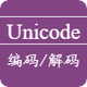 UNICODE编码解码