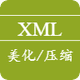 XML美化/压缩