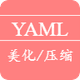 YAML美化/压缩